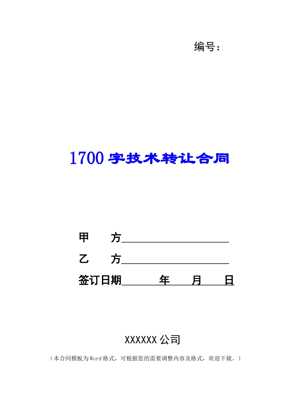 1700字技术转让合同_第1页