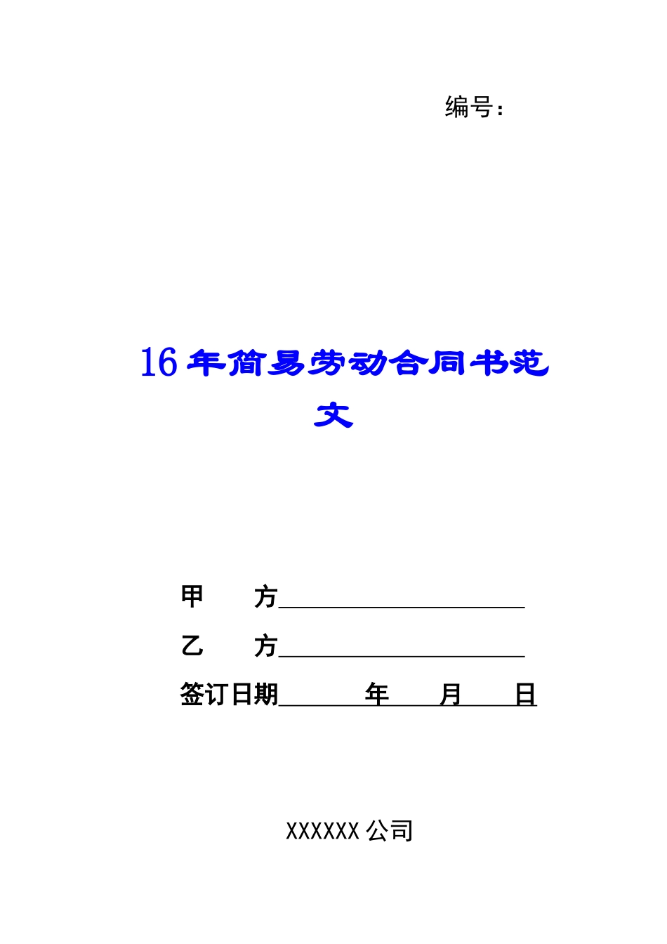 16年简易劳动合同书范文_第1页