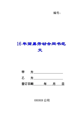 16年简易劳动合同书范文