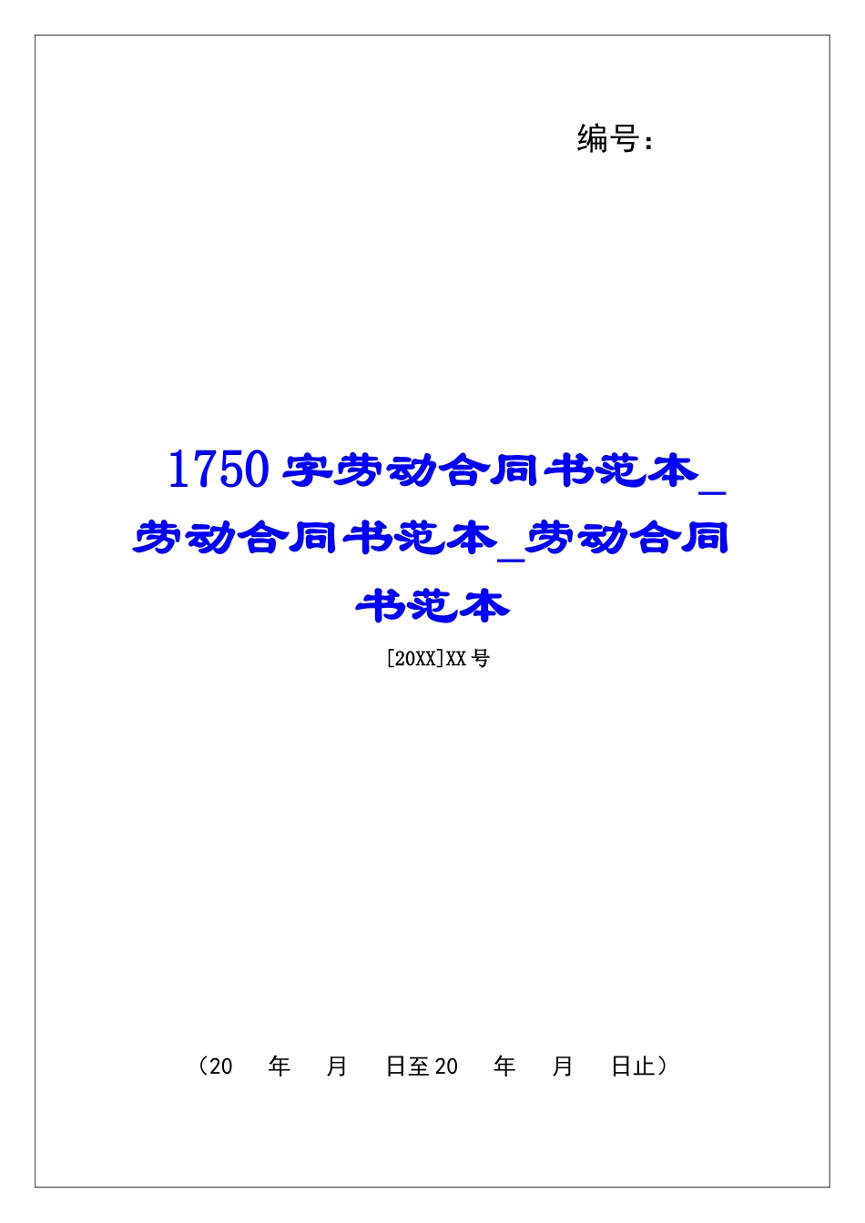 1750字劳动合同书范本劳动合同书范本劳动合同书范本_第1页