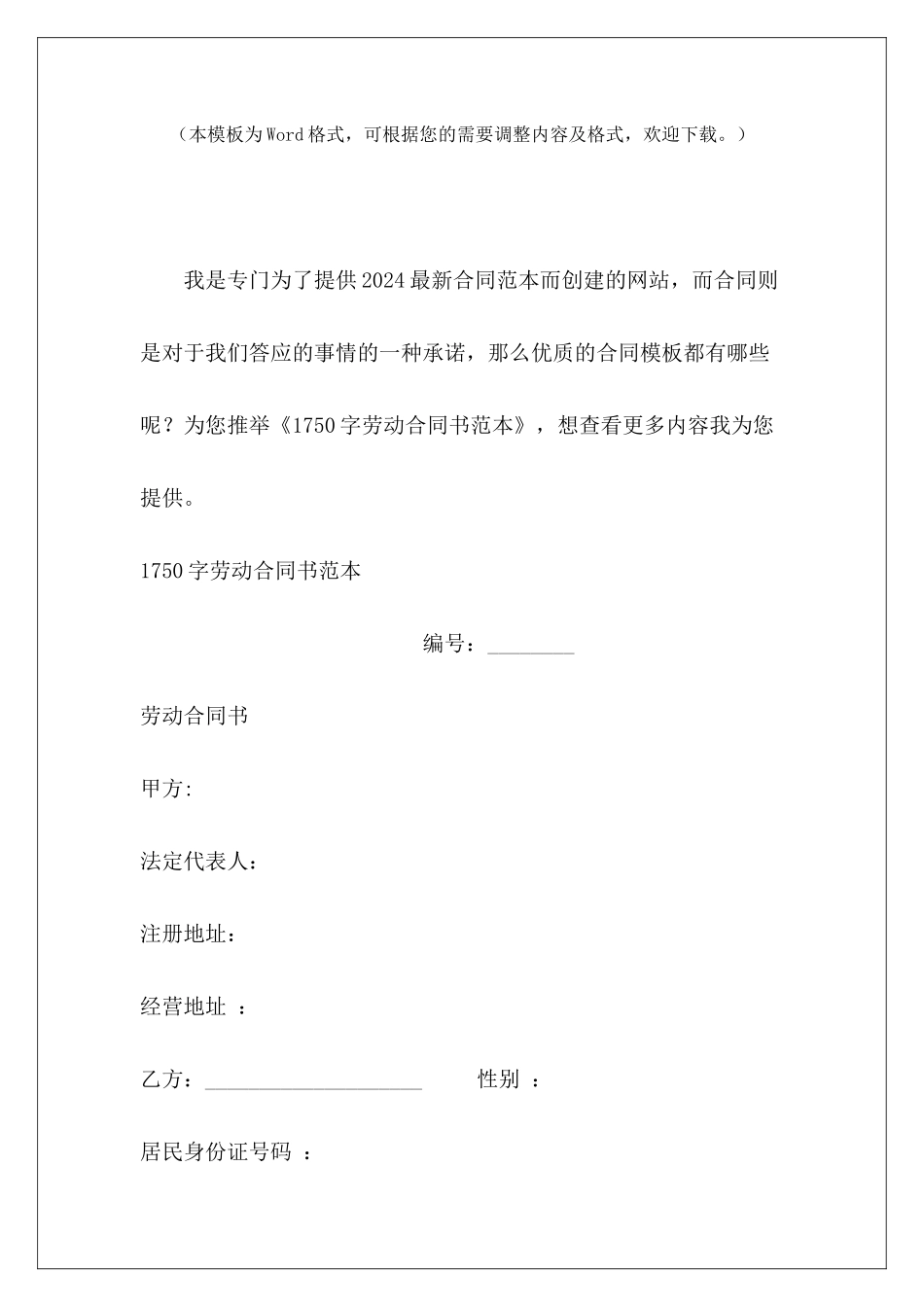 1750字劳动合同书范本劳动合同书范本劳动合同书范本_第2页