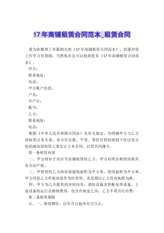 17年商铺租赁合同范本-租赁合同-