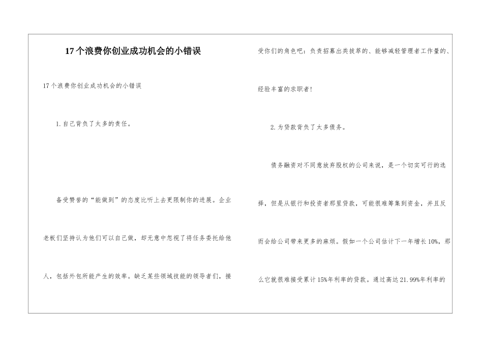 17个浪费你创业成功机会的小错误_第1页