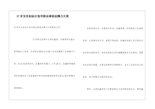 17岁女生创业计划书获全球创业精力大奖