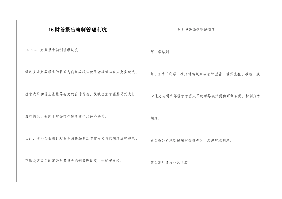 16财务报告编制管理制度_第1页
