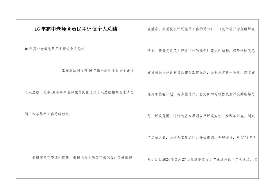 16年高中教师党员民主评议个人总结_第1页
