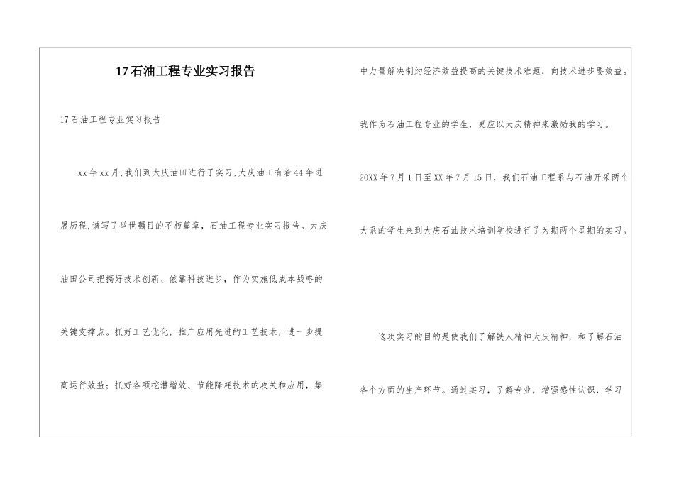 17石油工程专业实习报告_第1页