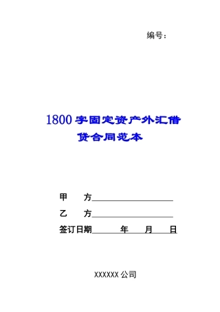 1800字固定资产外汇借贷合同范本