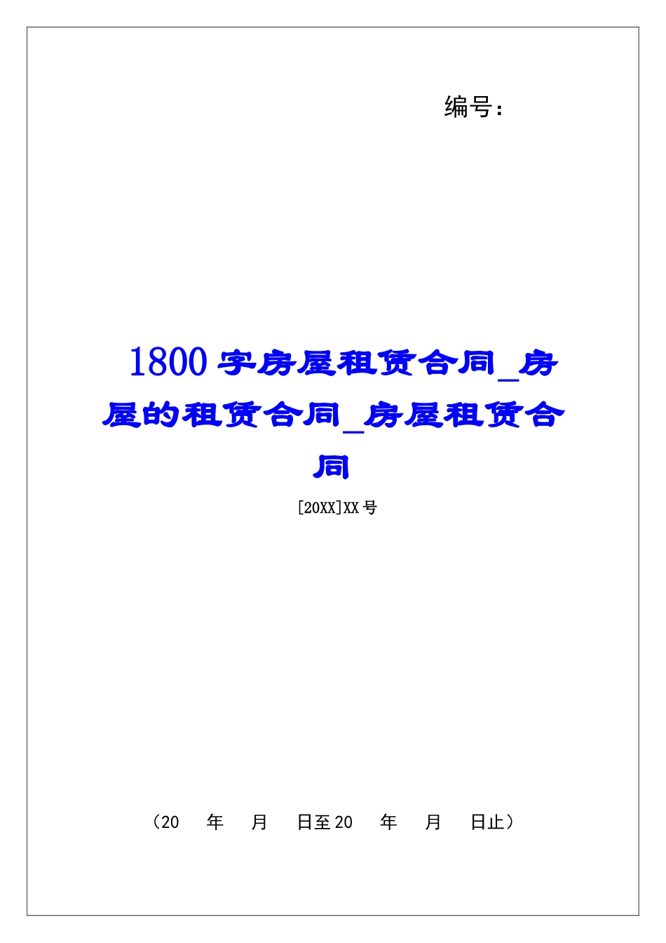 1800字房屋租赁合同房屋的租赁合同房屋租赁合同_第1页