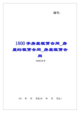 1800字房屋租赁合同房屋的租赁合同房屋租赁合同
