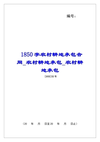 1850字农村耕地承包合同农村耕地承包农村耕地承包