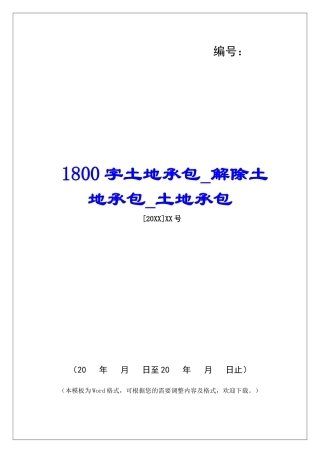 1800字土地承包解除土地承包土地承包