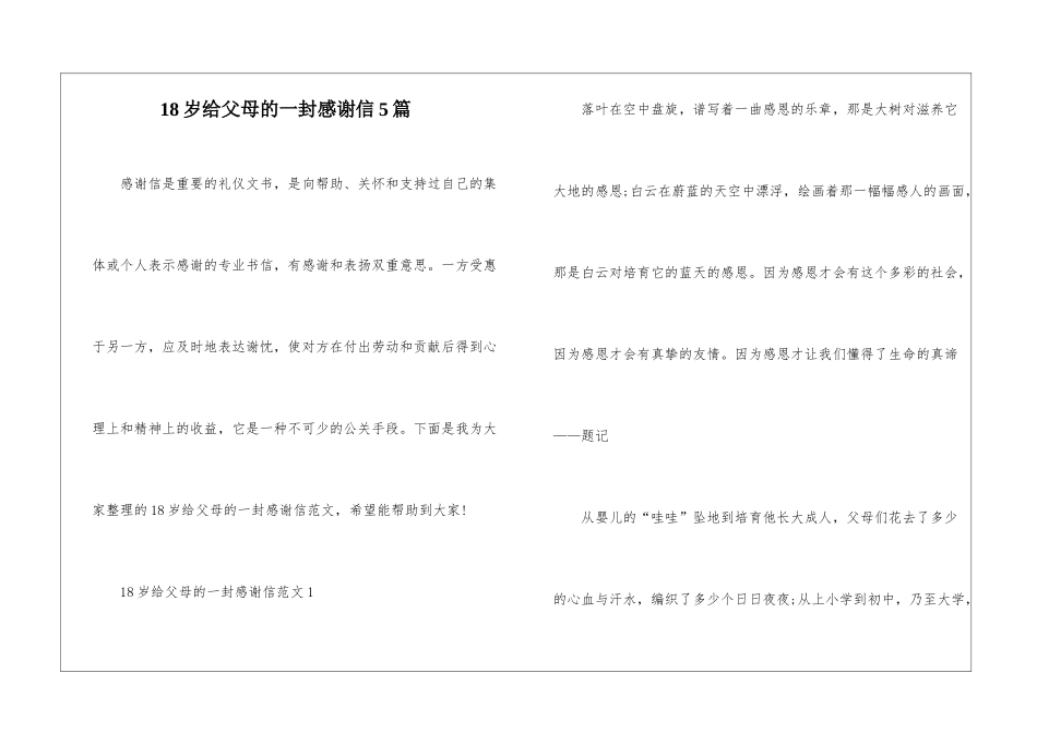 18岁给父母的一封感谢信5篇_第1页