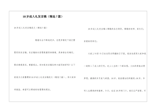18岁成人礼发言稿