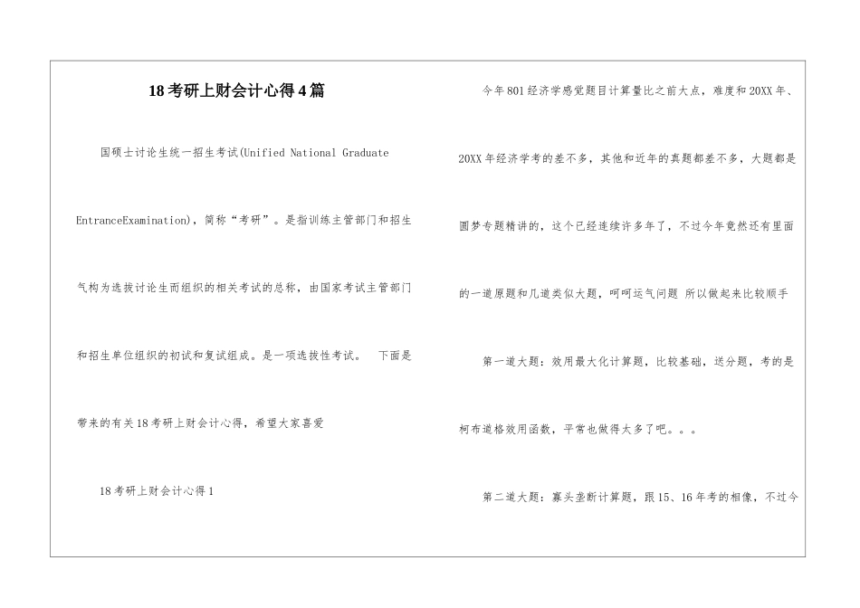 18考研上财会计心得4篇_第1页