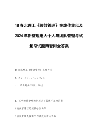 18春北理工《绩效管理》在线作业以及2024年新整理电大个人与团队管理考试复习试题两套附全答案