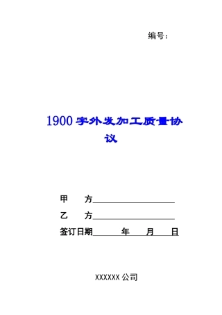 1900字外发加工质量协议