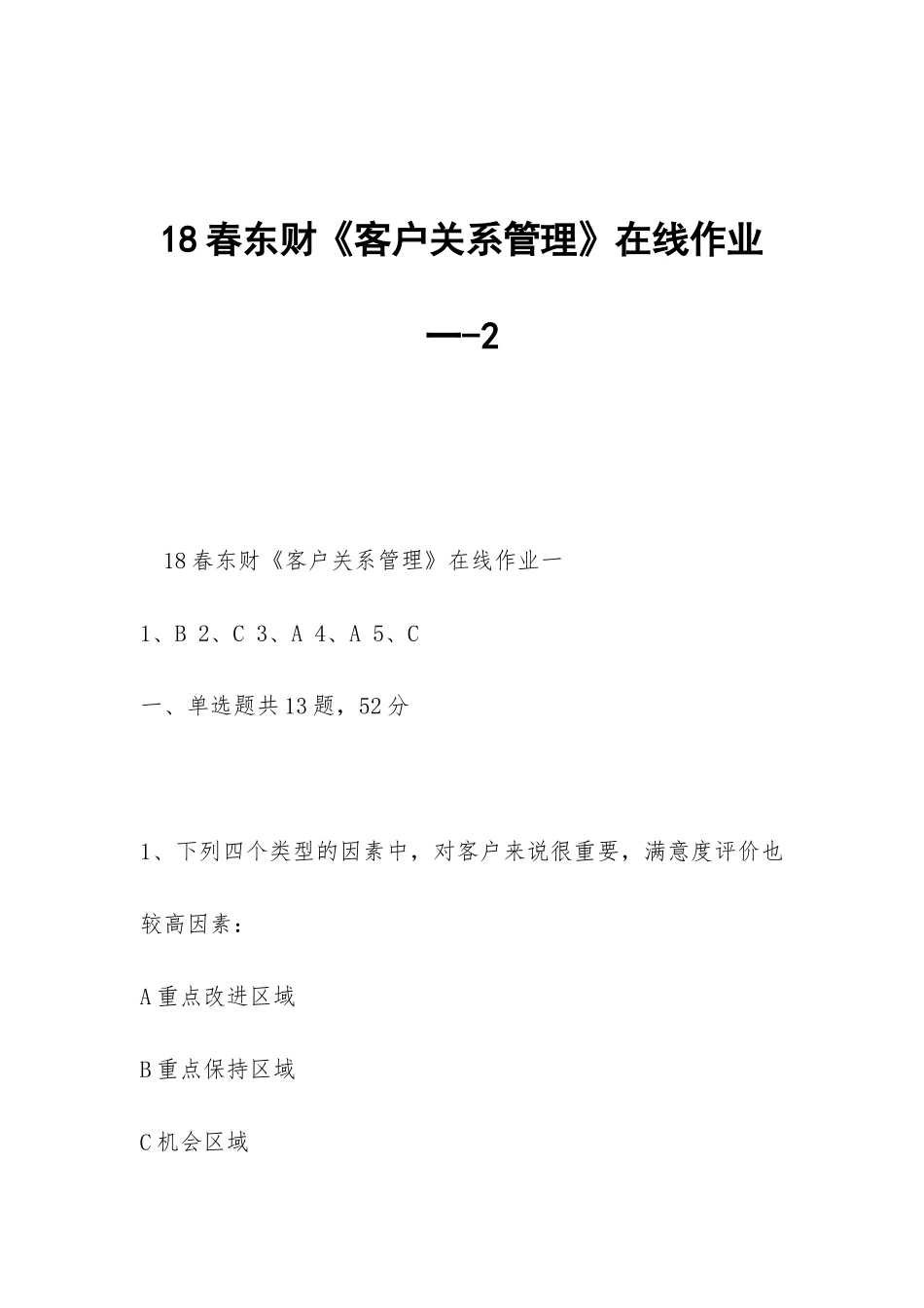18春东财《客户关系管理》在线作业一-2_第1页