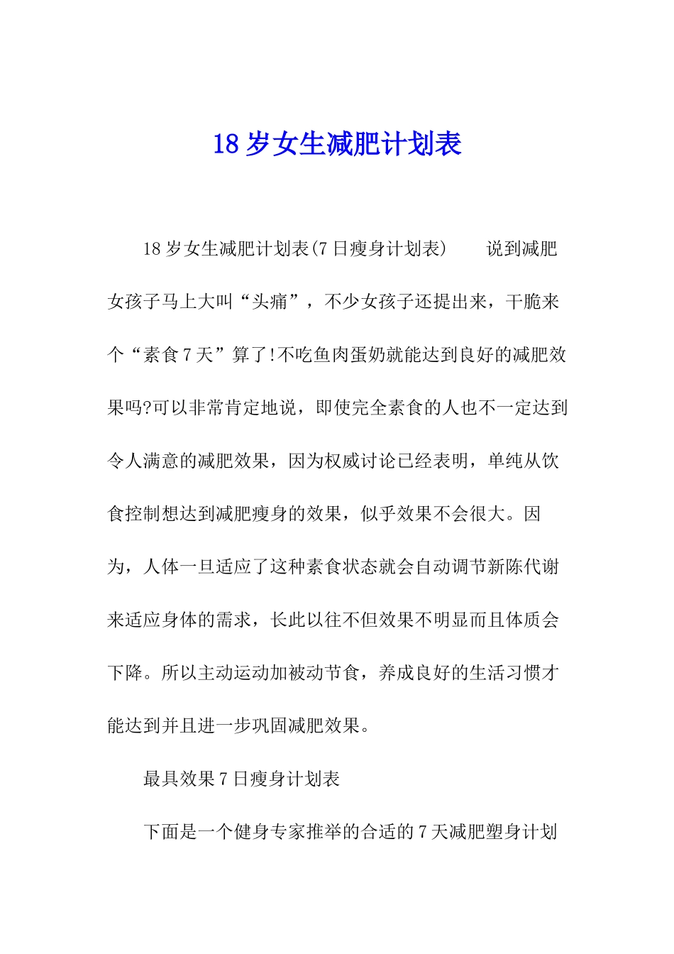 18岁女生减肥计划表_第1页