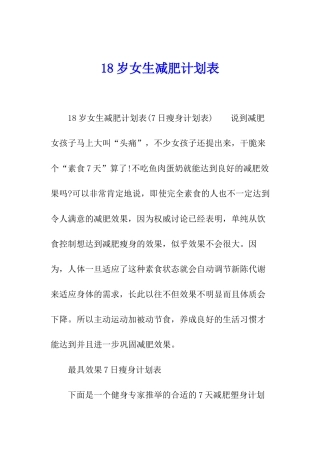 18岁女生减肥计划表