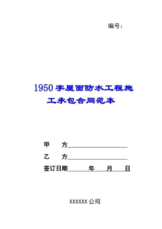 1950字屋面防水工程施工承包合同范本