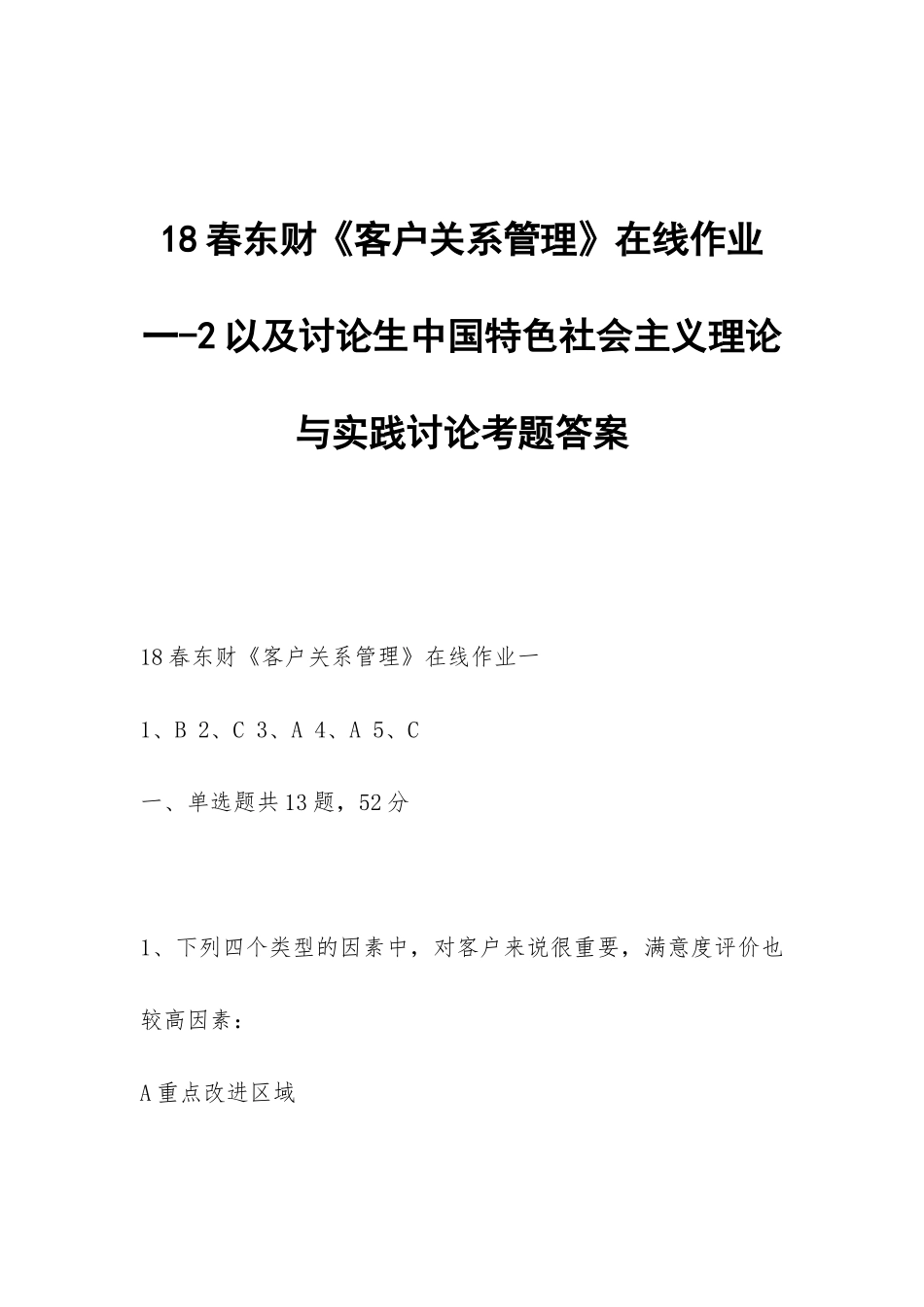 18春东财《客户关系管理》在线作业一-2以及研究生中国特色社会主义理论与实践研究考题答案_第1页