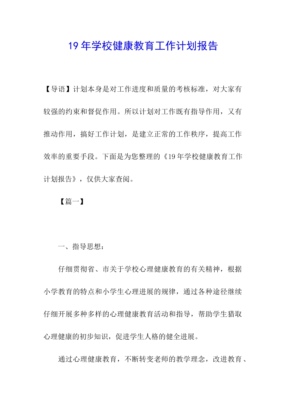 19年学校健康教育工作计划报告_第1页