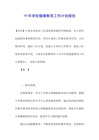 19年学校健康教育工作计划报告