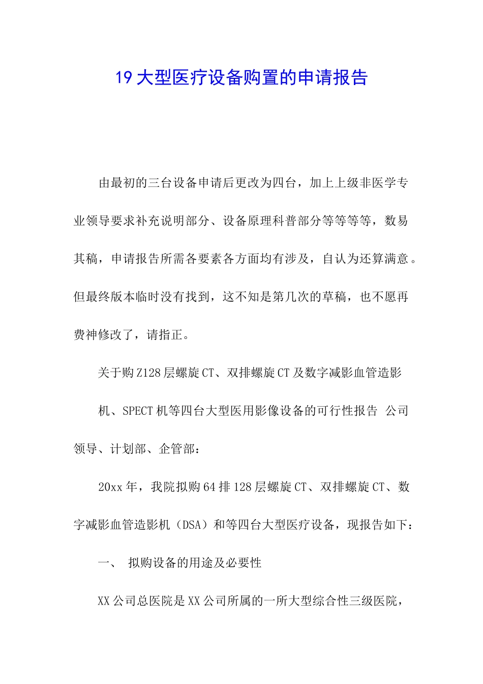 19大型医疗设备购置的申请报告_第1页