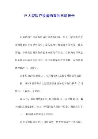19大型医疗设备购置的申请报告