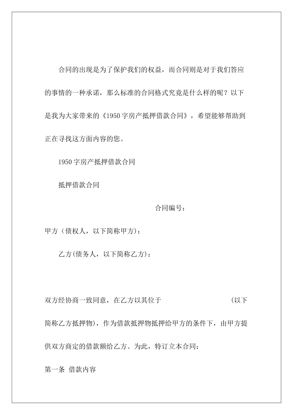 1950字房产抵押借款合同房产抵押借款合同_第2页
