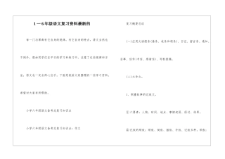 1一6年级语文复习资料最新的