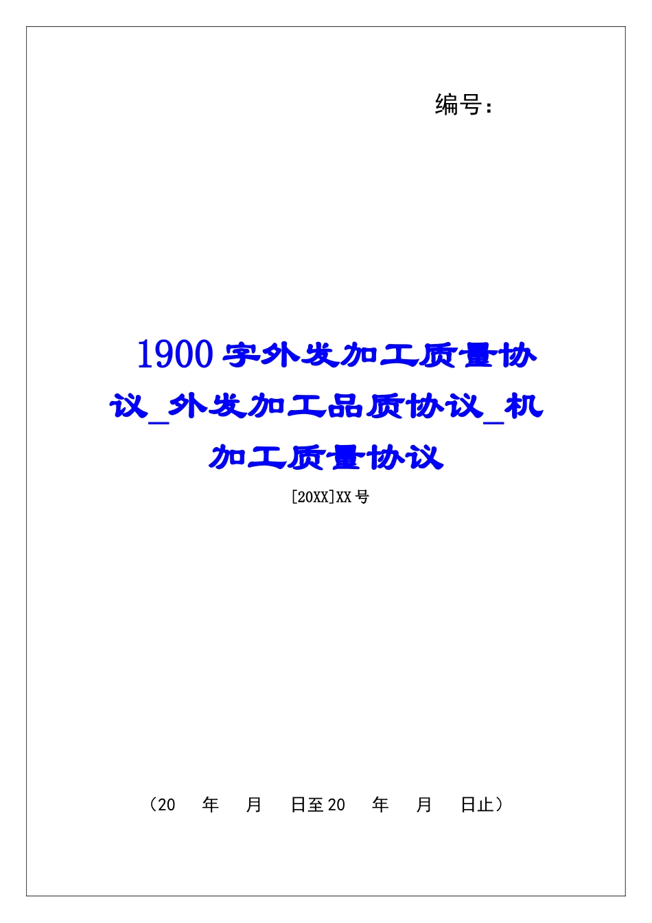 1900字外发加工质量协议外发加工品质协议机加工质量协议_第1页