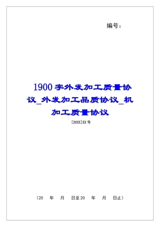 1900字外发加工质量协议外发加工品质协议机加工质量协议