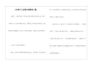 1分钟个人自我介绍特色5篇