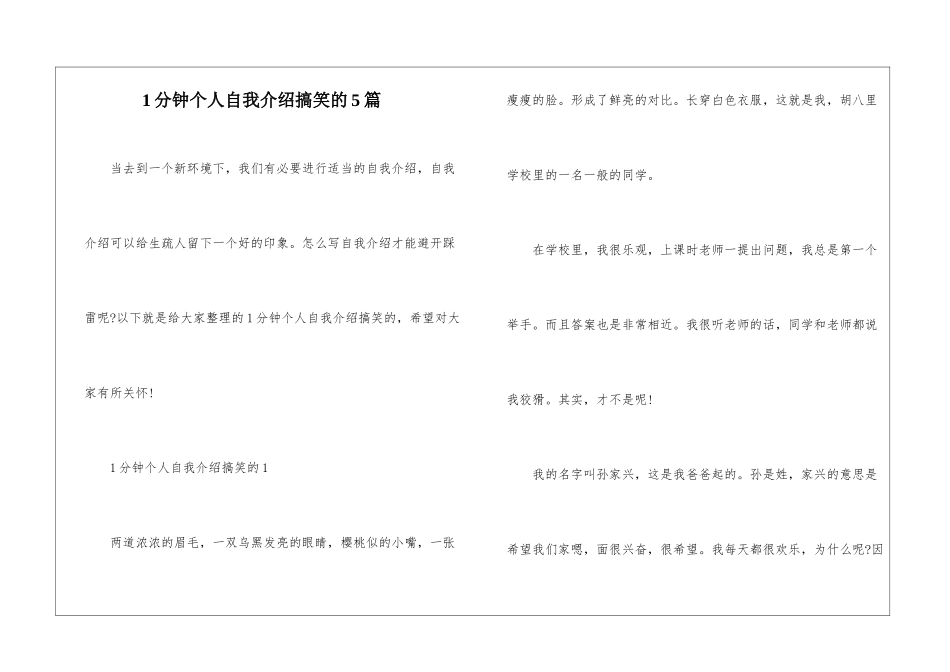 1分钟个人自我介绍搞笑的5篇_第1页