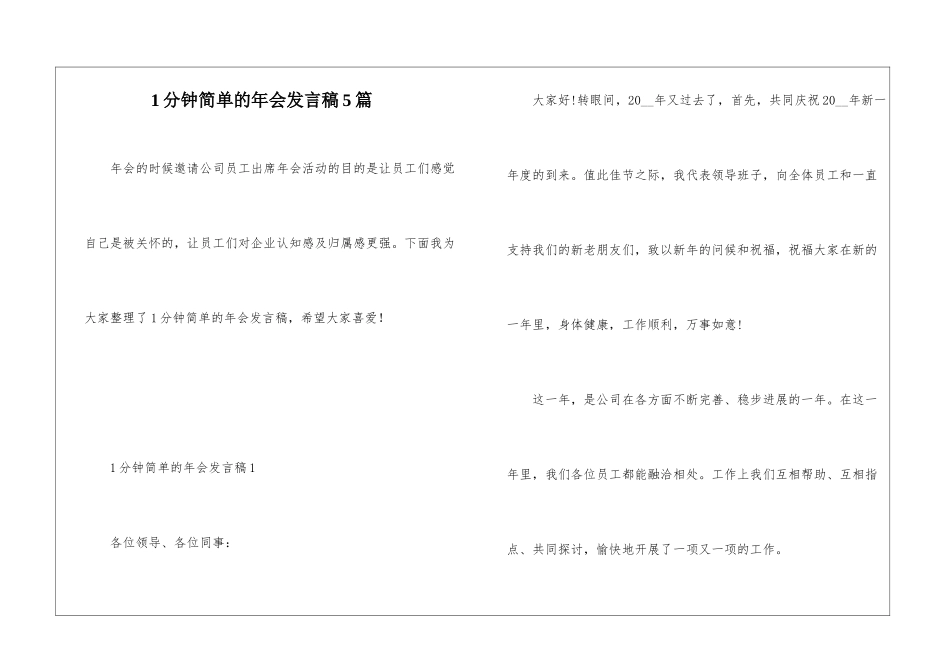 1分钟简单的年会发言稿5篇_第1页