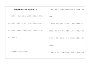 1分钟简短学生个人自我介绍5篇