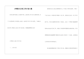 1季度办公室工作计划5篇