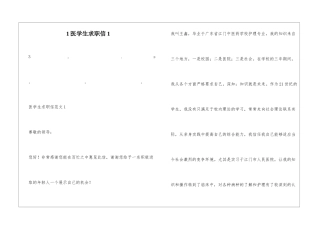 1医学生求职信1