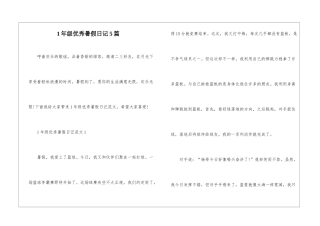 1年级优秀暑假日记5篇