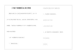 1年级下册暑假作业l练习答案