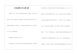 1月份教师工作心得5篇