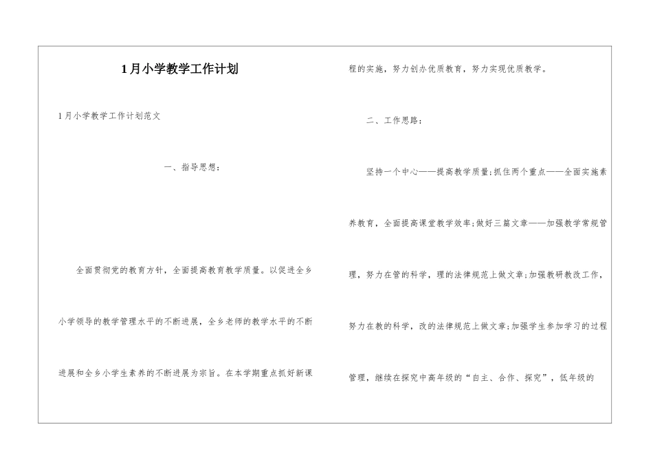 1月小学教学工作计划_第1页
