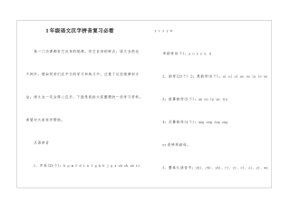 1年级语文汉字拼音复习必看