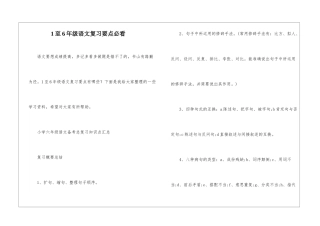 1至6年级语文复习要点必看