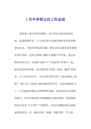 1月中学班主任工作总结