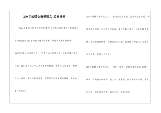 200字的暖心情书范文-经典情书