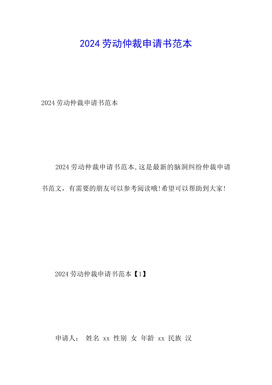 2017劳动仲裁申请书范本_第1页
