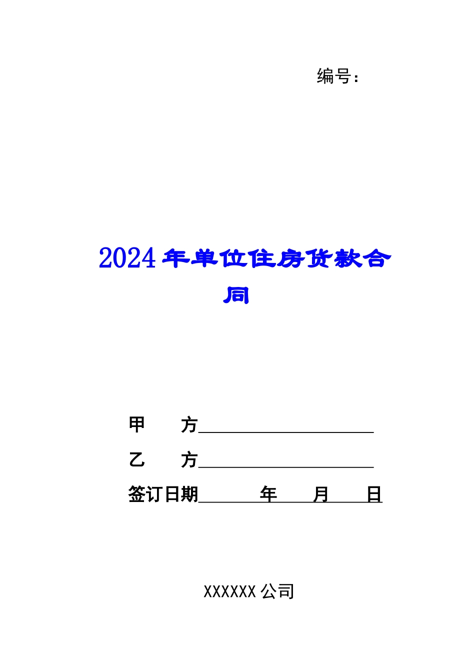 2017年单位住房货款合同_第1页